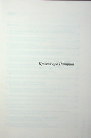 Сторінка української книги з написом «Присвячую Патріші» — українська книгарня онлайн | BookCafe