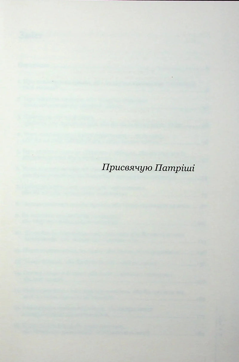 Сторінка української книги з написом «Присвячую Патріші» — українська книгарня онлайн | BookCafe