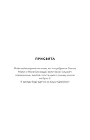 Сторінка присвяти української книги з подякою читачам — книги українською | BookCafe