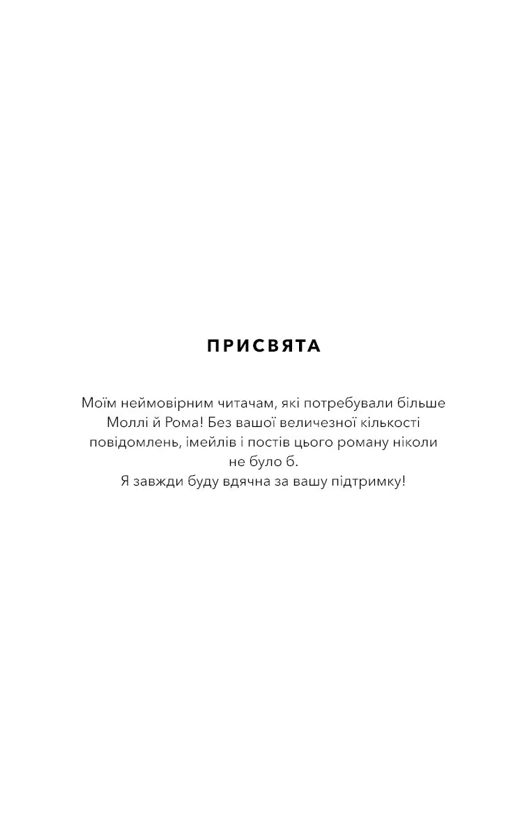 Сторінка присвяти української книги з подякою читачам — книги українською | BookCafe