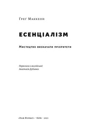 Обкладинка книги «Есенціалізм» Грега Маккеона — книги для саморозвитку | BookCafe