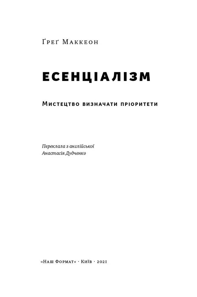 Обкладинка книги «Есенціалізм» Грега Маккеона — книги для саморозвитку | BookCafe