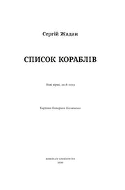 Обкладинка збірки віршів Сергія Жадана «Список кораблів» — українська поезія | BookCafe