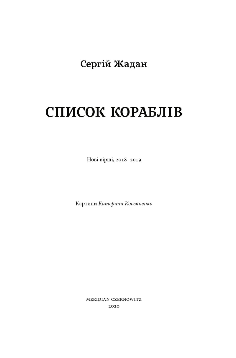 Обкладинка збірки віршів Сергія Жадана «Список кораблів» — українська поезія | BookCafe