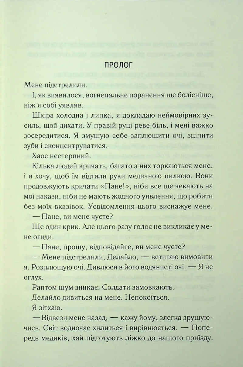 Сторінка української книги з прологом та драматичним текстом — детективи українською | BookCafe
