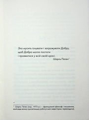 Сторінка української книги з цитатою Шарля Пепена про Добро — книги для саморозвитку | BookCafe