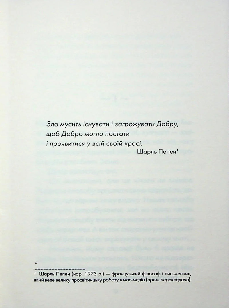 Сторінка української книги з цитатою Шарля Пепена про Добро — книги для саморозвитку | BookCafe