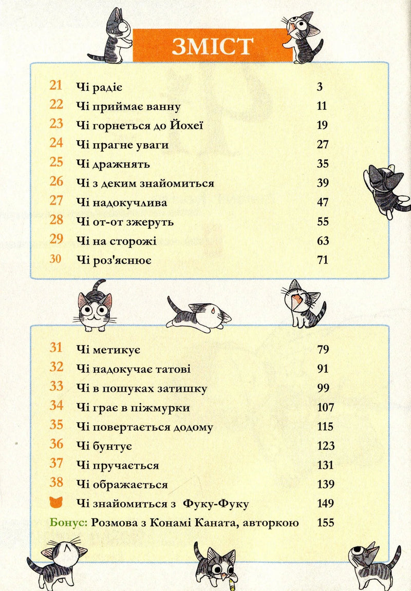 Ілюстрований зміст дитячої книжки з котиками та українськими заголовками — дитячі книжки українською | BookCafe