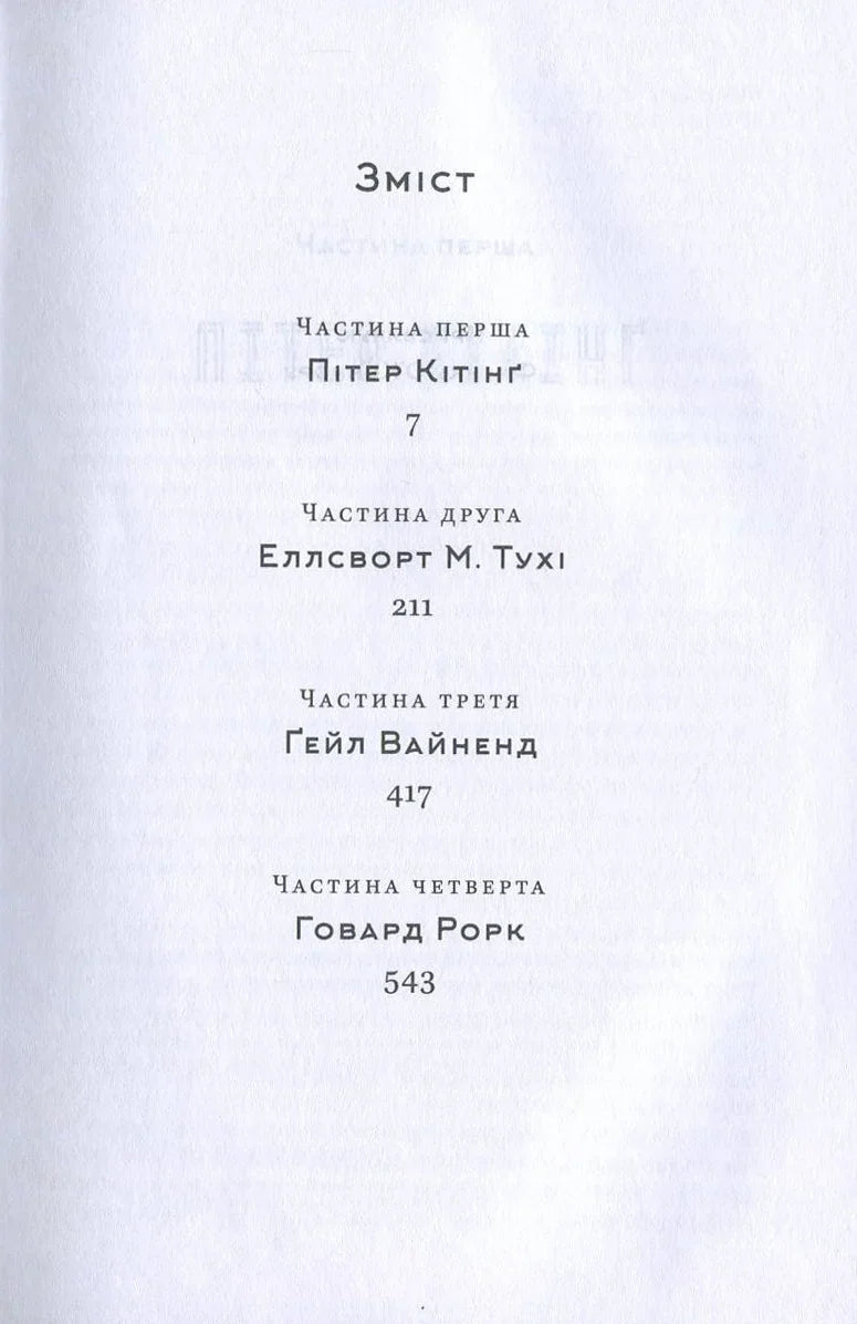 Зміст книги з переліком частин та авторів — книги українською в Польщі | BookCafe
