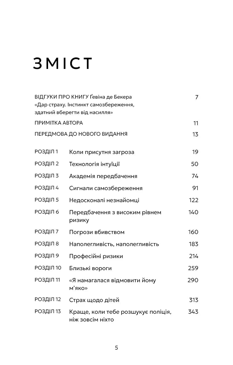 Зміст української книги з розділами про страх, інтуїцію та ризики — книги для саморозвитку | BookCafe