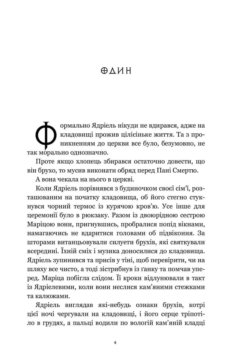 Сторінка української книги з декоративним ініціалом та текстом — українська книгарня онлайн | BookCafe