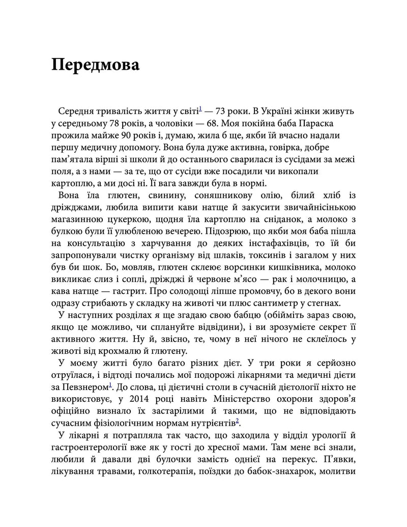 Сторінка української книги з передмовою про життя бабусі та дієти — книги для саморозвитку | BookCafe