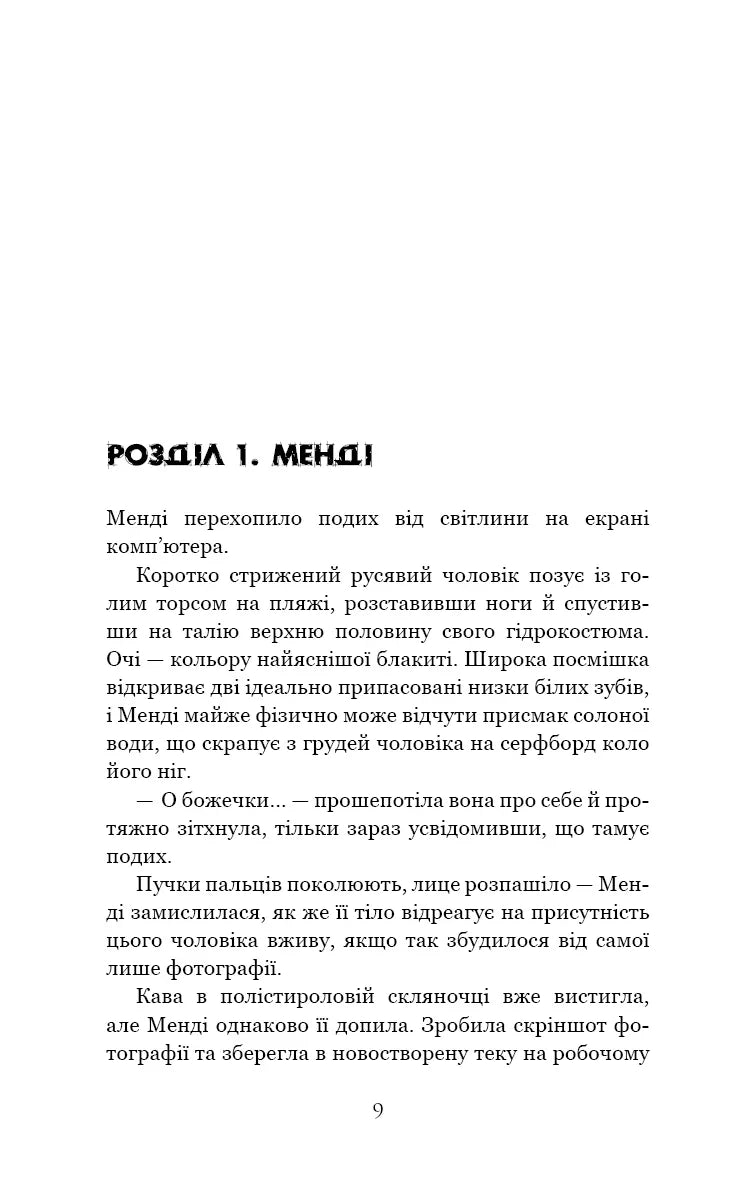 Сторінка української книги з текстом та заголовком «РОЗДІЛ 1. МЕНДІ» — українська книгарня онлайн | BookCafe