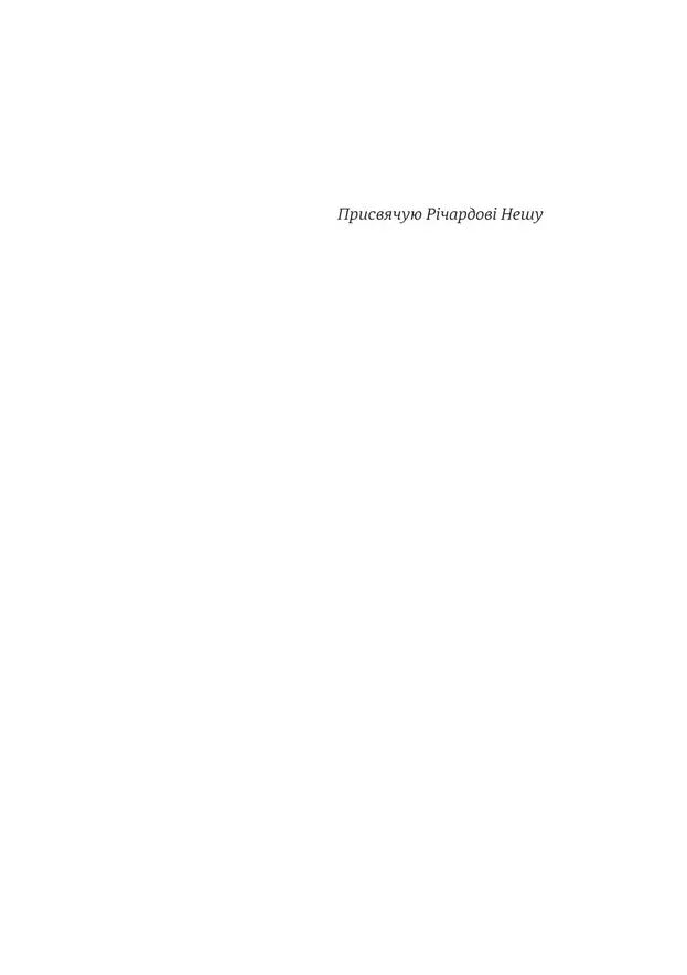 Біла сторінка з написом «Присвячую Річардові Нешу» — українська книгарня онлайн | BookCafe