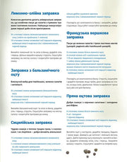 Сторінка кулінарної книги українською з рецептами заправок — кулінарні книги українською | BookCafe