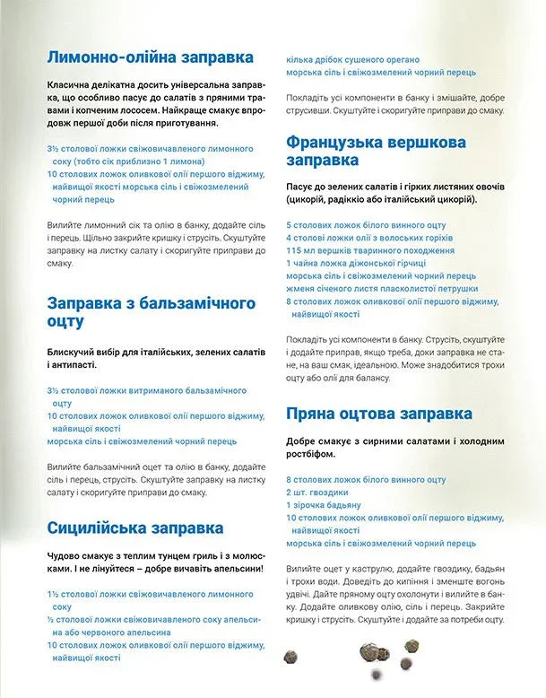 Сторінка кулінарної книги українською з рецептами заправок — кулінарні книги українською | BookCafe