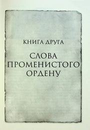 Обкладинка книги «Слова Променистого Ордену» зі старовинним дизайном — книга фентезі | BookCafe
