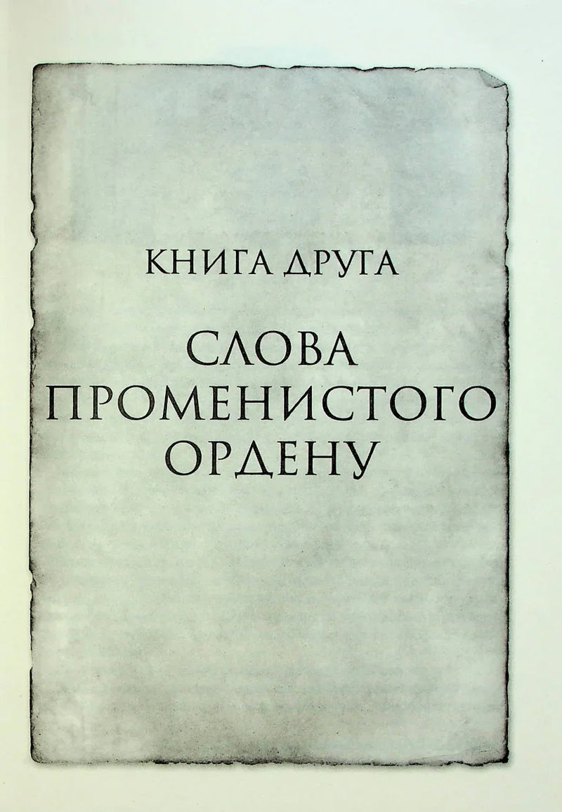 Обкладинка книги «Слова Променистого Ордену» зі старовинним дизайном — книга фентезі | BookCafe