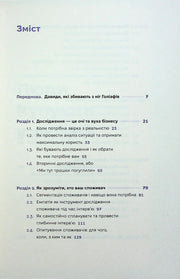 Зміст української книги з розділами про дослідження та споживачів — книги про бізнес | BookCafe