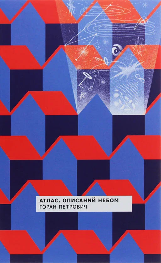 Обкладинка книги Горана Петровича з абстрактним геометричним дизайном — книги українською в Польщі | BookCafe