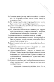 Сторінка з 10 заповідей детективної прози Рональда Нокса — детективи українською | BookCafe
