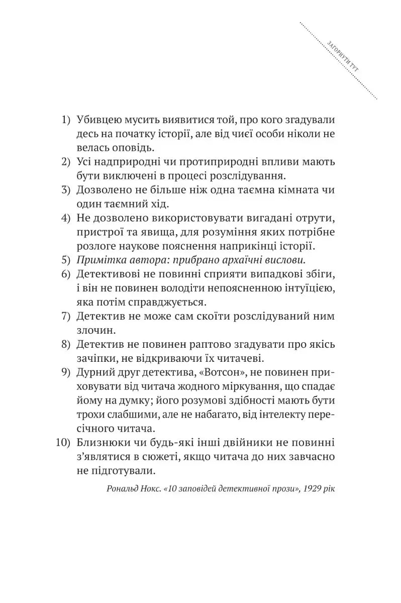 Сторінка з 10 заповідей детективної прози Рональда Нокса — детективи українською | BookCafe