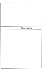 Порожня сторінка з написом «Товаришки» — українська книгарня онлайн | BookCafe