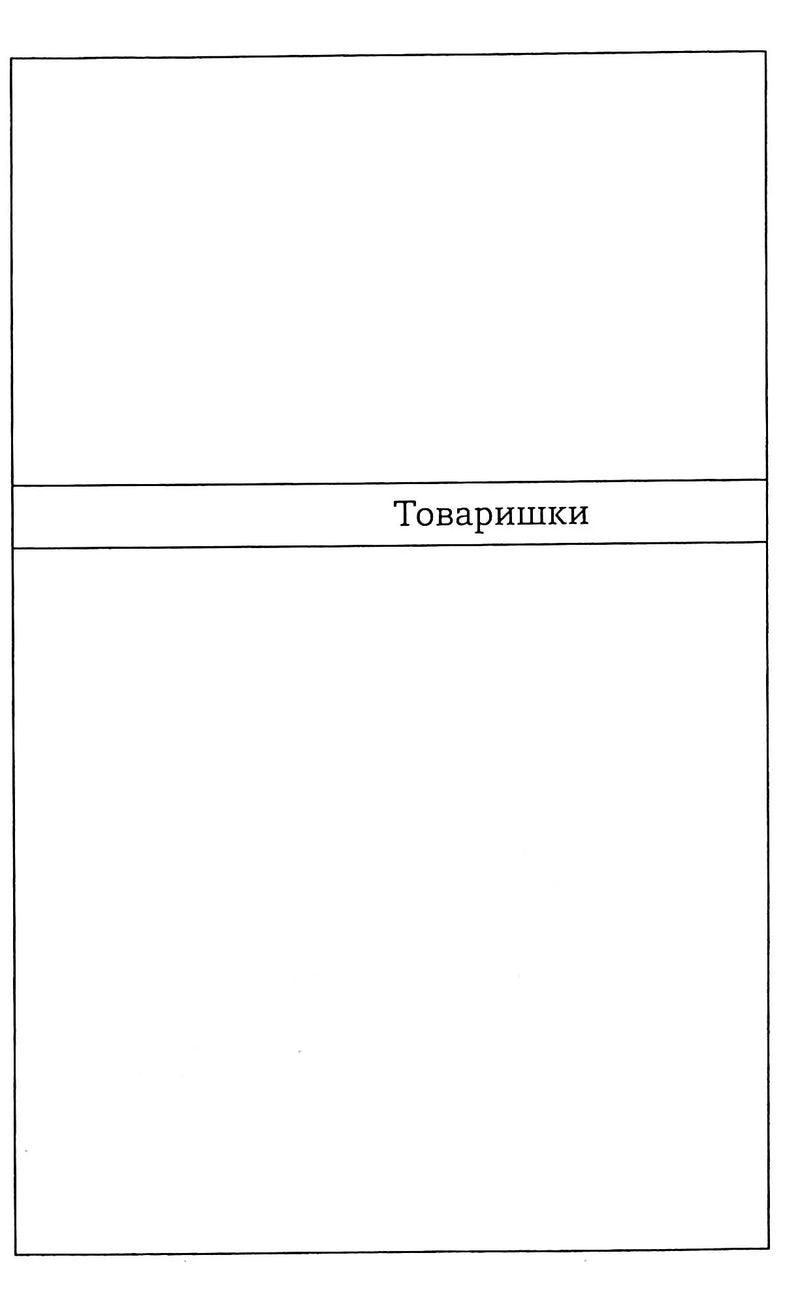 Порожня сторінка з написом «Товаришки» — українська книгарня онлайн | BookCafe