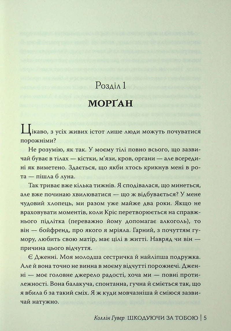 Шкодуючи за тобою