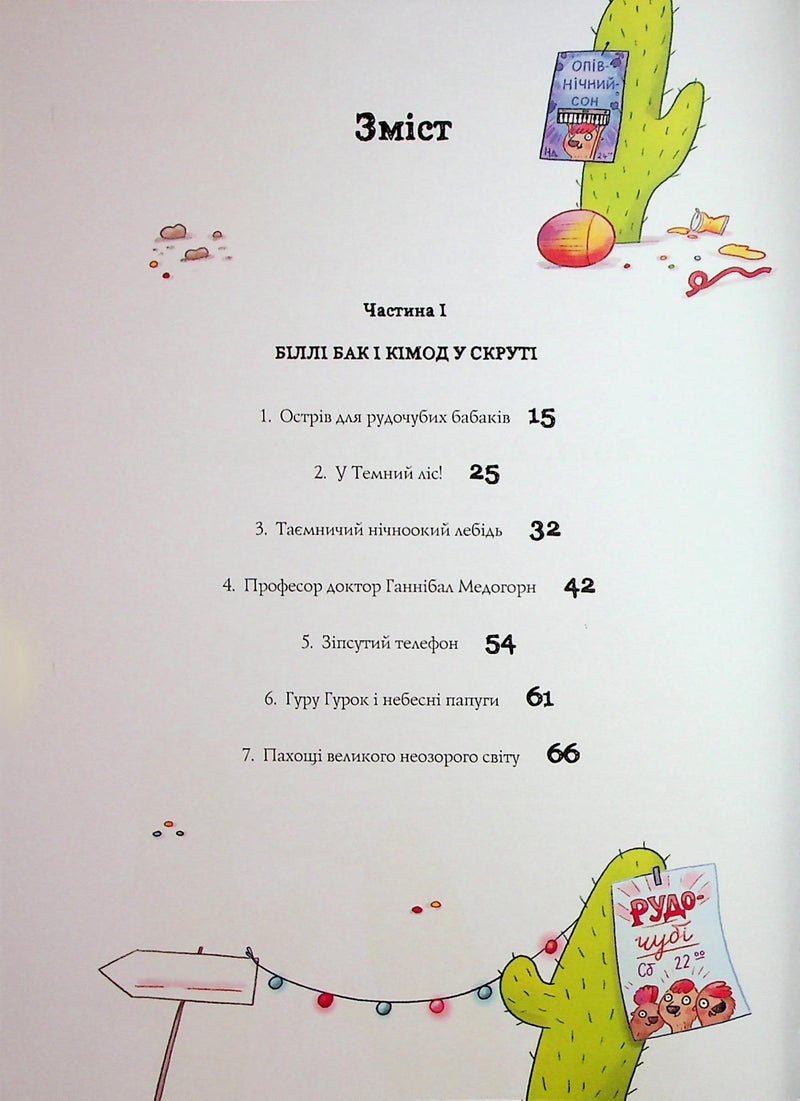 Біллі Бак і Дикий Південь. Книга 3