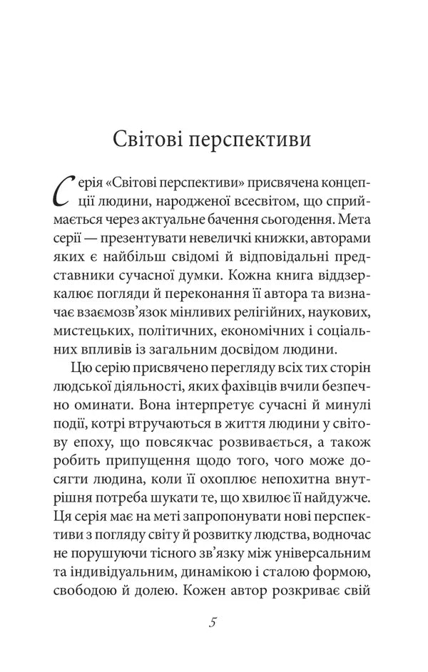 Сторінка української книги з текстом та заголовком «Світові перспективи» — книги українською | BookCafe