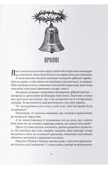 Сторінка української книги з ілюстрацією дзвоника та шипів — українська книгарня онлайн | BookCafe