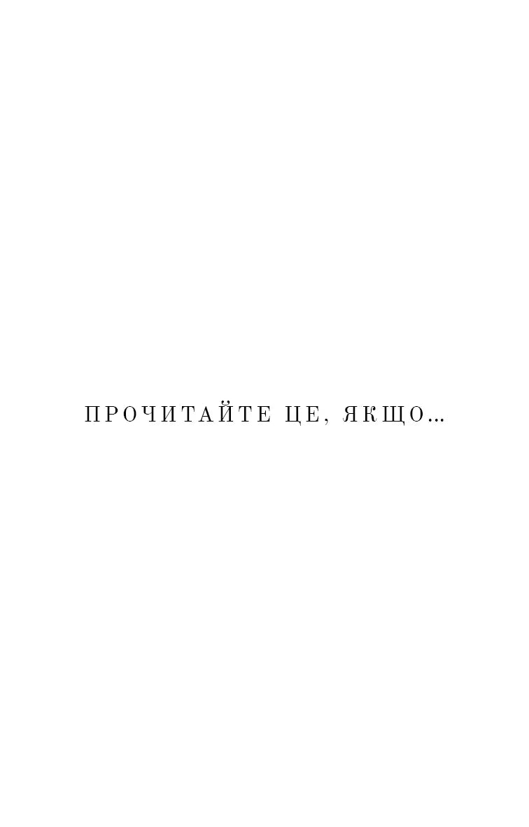 Текст «ПРОЧИТАЙТЕ ЦЕ, ЯКЩО...» на білому фоні — книги українською в Польщі | BookCafe