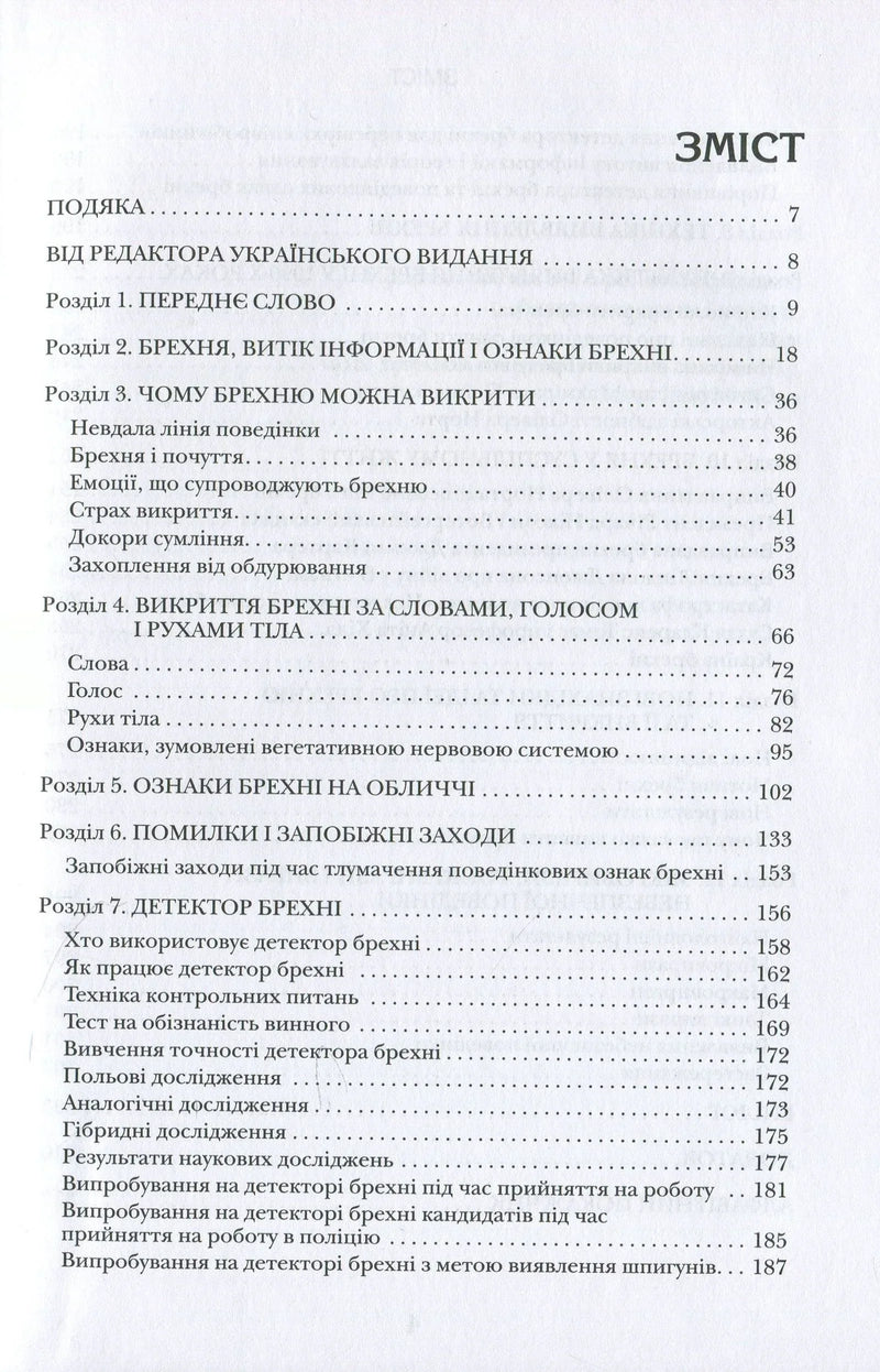 Зміст української книги з розділами про брехню та детектори брехні — книги для саморозвитку | BookCafe