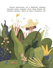Ілюстрована сторінка дитячої книжки з дівчинкою у шапці серед квітів — дитячі книжки українською | BookCafe