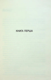 Сторінка книги з написом «КНИГА ПЕРША» — українська класика | BookCafe
