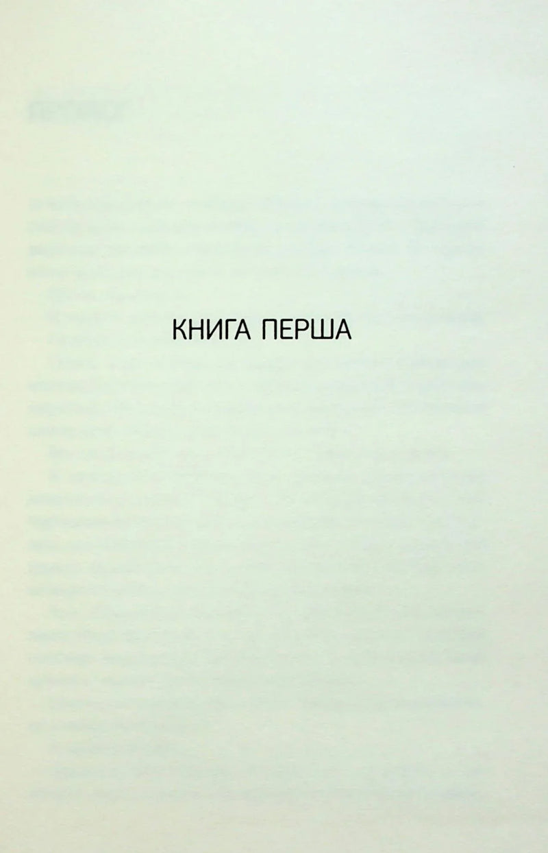 Сторінка книги з написом «КНИГА ПЕРША» — українська класика | BookCafe