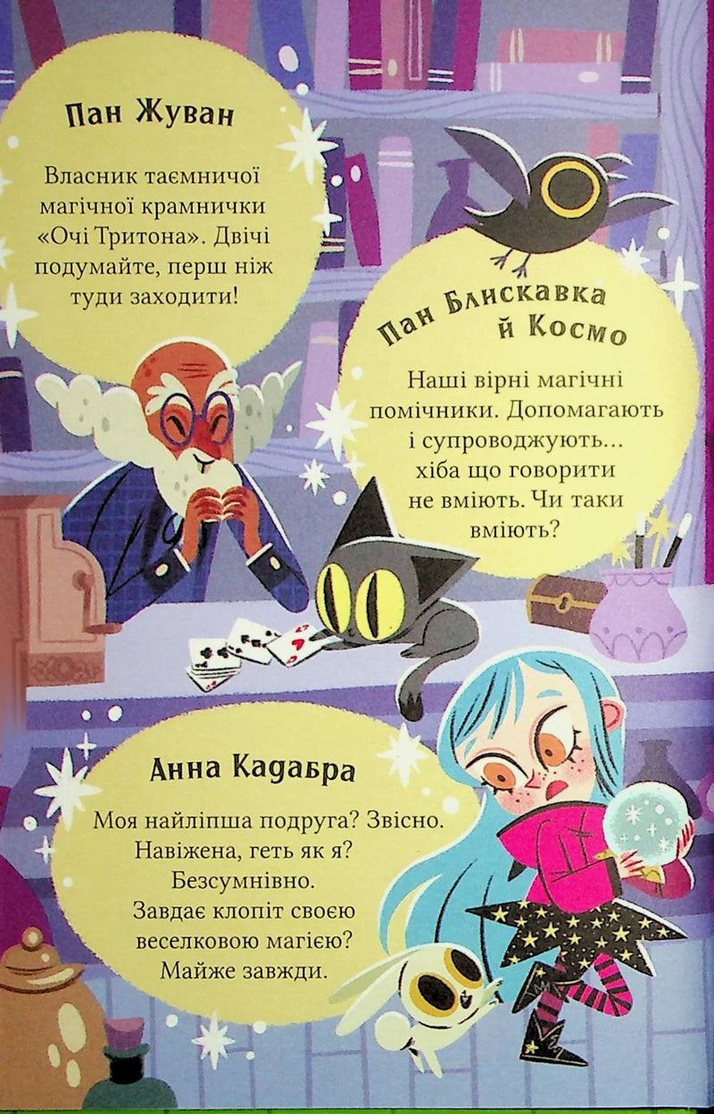 Ілюстрована сторінка дитячої книжки з магічними персонажами та казковим дизайном — дитячі книжки українською | BookCafe