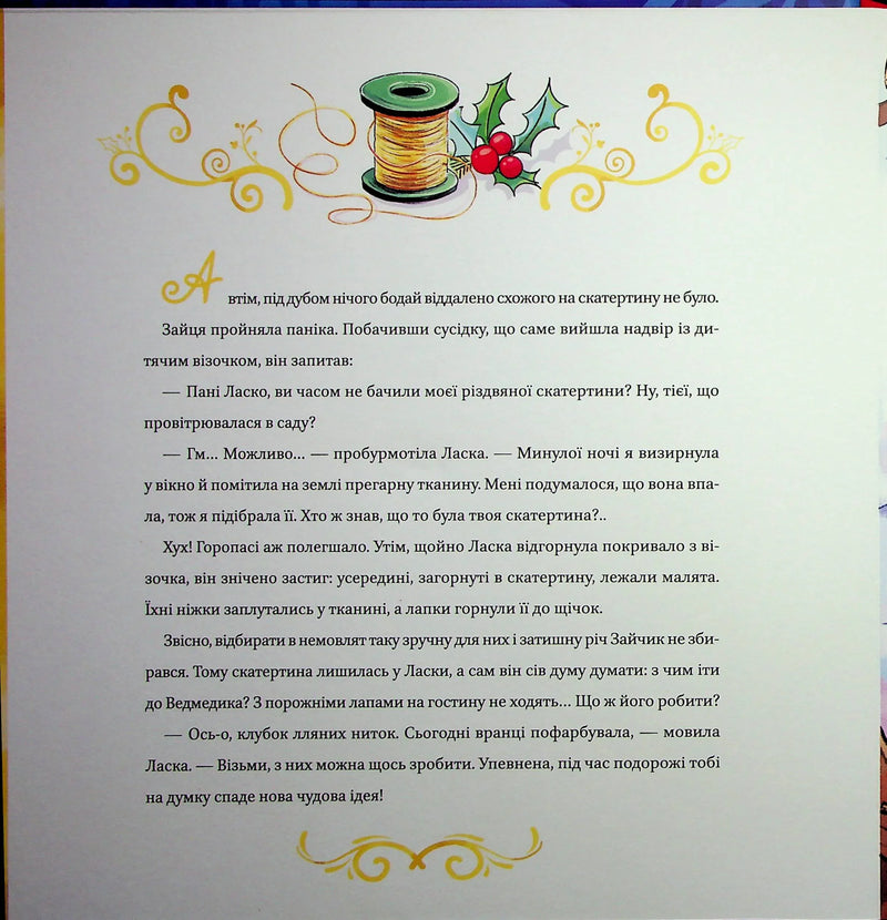 Ілюстрована сторінка дитячої книжки з текстом та різдвяними елементами — дитячі книжки українською | BookCafe