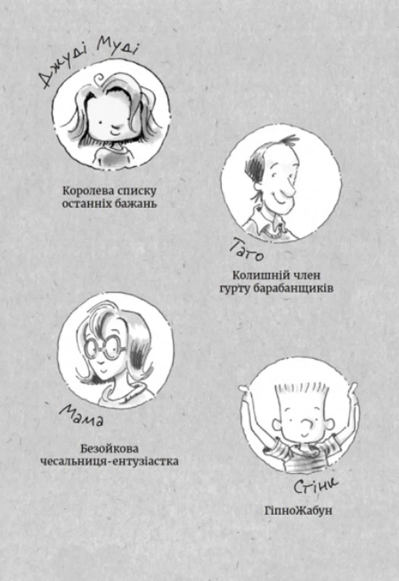 Джуді Муді та список бажань