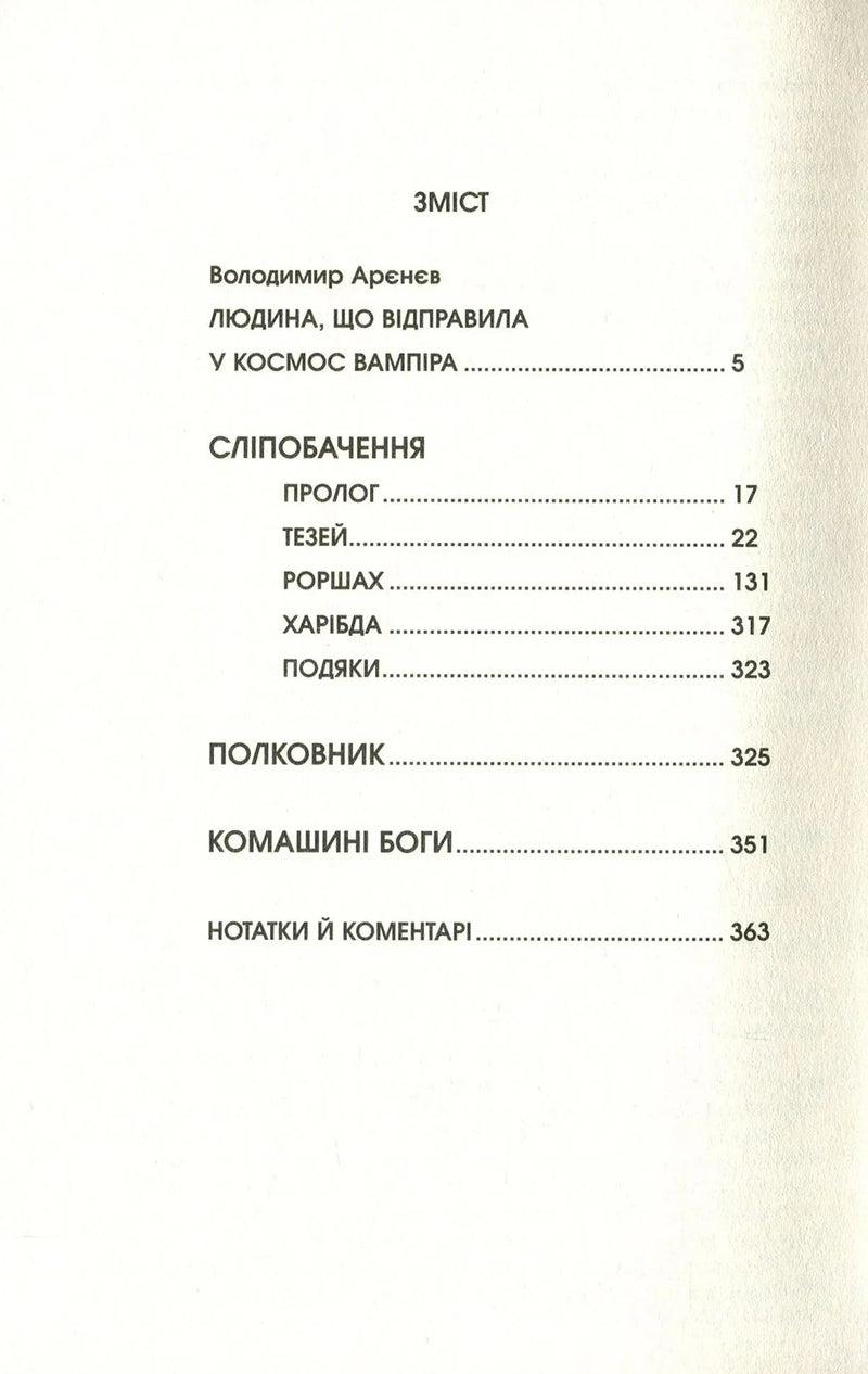 Зміст книги Володимира Арєнєва з розділами та сторінками — українська класика | BookCafe