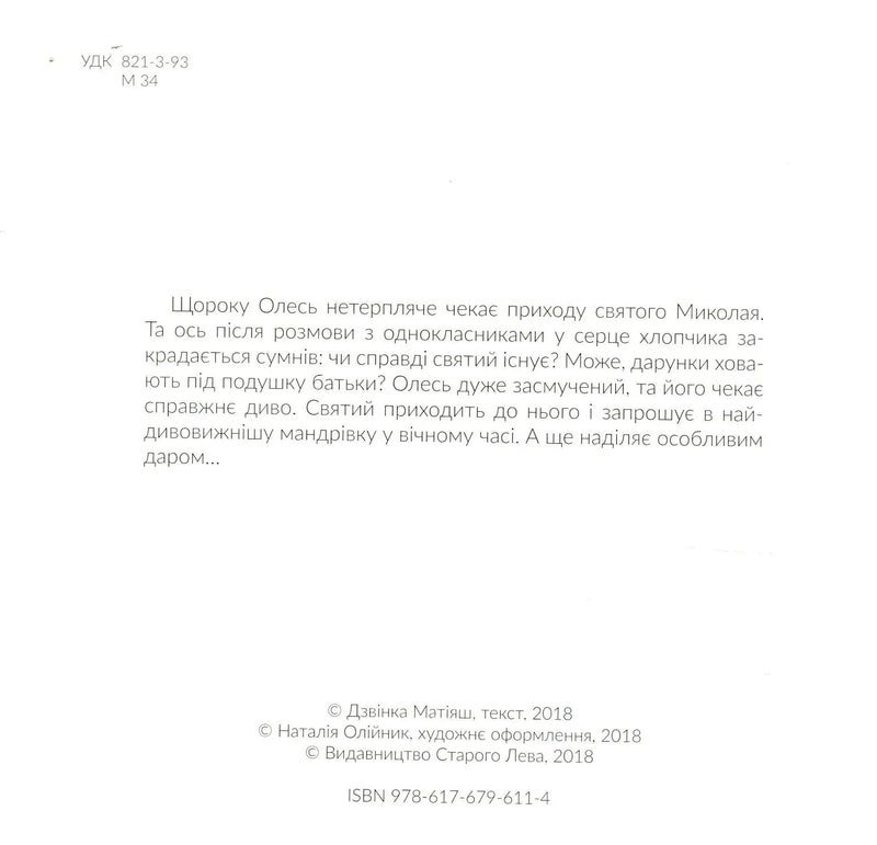Сторінка української дитячої книжки з текстом про Олеся та святого Миколая — дитячі книжки українською | BookCafe