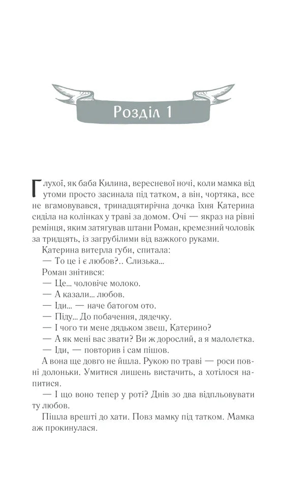Ілюстрована сторінка української книги з декоративним банером «Розділ 1» — українська книгарня онлайн | BookCafe