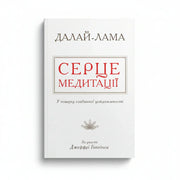 Обкладинка книги Далай-лами «Серце медитації» з лотосом — книги для саморозвитку | BookCafe