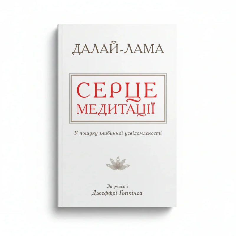Обкладинка книги Далай-лами «Серце медитації» з лотосом — книги для саморозвитку | BookCafe