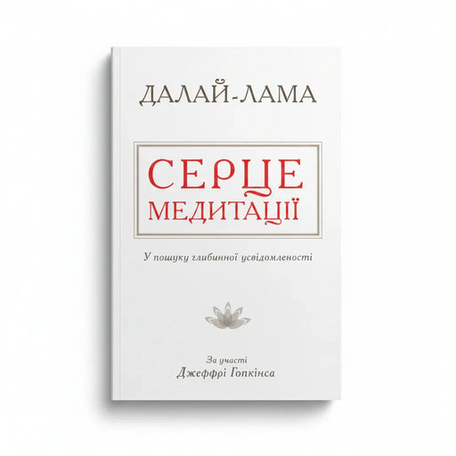 Обкладинка книги Далай-лами «Серце медитації» з лотосом — книги для саморозвитку | BookCafe