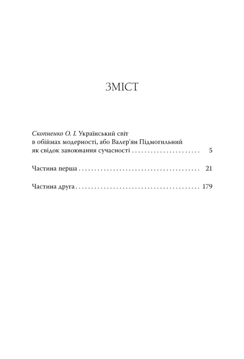 Зміст української книги з назвою та сторінками — українська класика | BookCafe