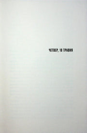 Сторінка книги з датою «Четвер, 18 травня» — українська книгарня онлайн | BookCafe