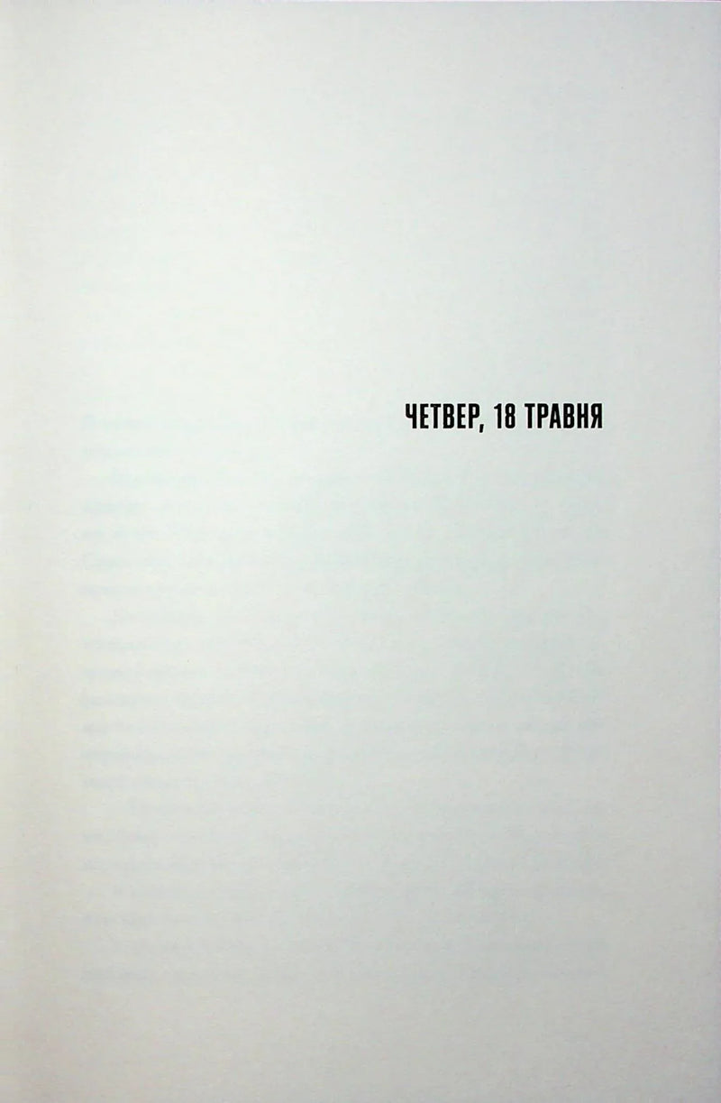 Сторінка книги з датою «Четвер, 18 травня» — українська книгарня онлайн | BookCafe