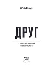 Обкладинка книги «Друг» Сіґрід Нуньєс — книги українською в Польщі | BookCafe